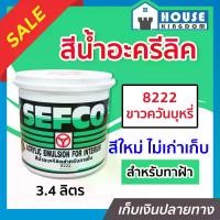 ราคา สีน้ำ SEFCO สีน้ำอะครีลิค สีน้ำทาฝ้า เบอร์ 8222 สีขาวควัน Pearl White ปริมาณ 3.4 ลิตร สำหรับภายใน สีทาบ้าน สีน้ำเซฟโก้ สีน้ำอะคริลิค (1729611716424600063)