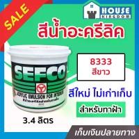ราคา สีน้ำ SEFCO สีน้ำอะครีลิค สีน้ำทาฝ้า เบอร์ 8333 สีขาว White ปริมาณ 3.4 ลิตร สำหรับภายใน สีทาบ้าน สีน้ำเซฟโก้ สีน้ำอะคริลิค (1729624423041108479)