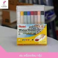ราคา สีน้ำ สีน้ำหลอด เพนเทล Pentel Water Colors 8/12 สี (1729661480373292021)