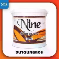 ราคา สีน้ำ NINE สีน้ำสำหรับทาภายใน สีขาว ขนาดแกลลอน 3.5 ลิตร N5000 สีน้ำทาบ้าน สีทาบ้าน (1729859647407295105)
