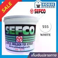 ราคา สีน้ำ สีน้ำอะครีลิค SEFCO No.555 สีขาว White 3.4 ลิตร สำหรับทาภายใน สีทาบ้าน สีน้ำเซฟโก้ สีน้ำอะคริลิค (1729660275594660351)