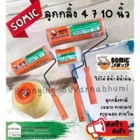 ราคา SOMIC ลูกกลิ้งทาสีพร้อมด้าม โซมิค (Paint Rollor) ลูกกลิ้ง โซมิค 4" 7" 10" ลูกกลิ้ง ทาสี ใช้ได้ สีน้ำ สีน้ำมัน (1730021534995745789)