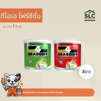 ราคา TOA สีน้ำ โฟร์ซีซั่น ทีโอเอ 4seasons สีขาว 1/4แกลลอน เบสA สีน้ำโฟร์ซีซั่น 4SS ขนาด 1ลิตร (1732273142771713473)