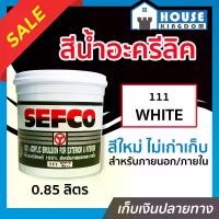 ราคา สีน้ำ SEFCO สีน้ำอะครีลิค No.111 สีขาว White ปริมาณ 0.85 ลิตร สำหรับภายนอกและภายใน สีทาบ้าน สีน้ำเซฟโก้ สีน้ำอะคริลิค N42-02 (1729611696246524415)