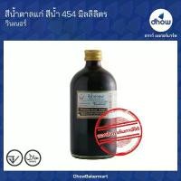 ราคา สีน้ำตาลแก่ สีผสมอาหาร สีน้ำ Winners(วินเนอร์) 454 มิลลิลิตร ออกใบกำกับภาษีได้(รวมค่าส่ง) คําแนะนําการขายที่ร้อนแรงในเดือนนี้ (1732762653242656466)