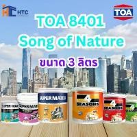 ราคา สีเขียว TOA 8401 Song of Nature ทุกรุ่น สีทาบ้าน ขนาด 3 ลิตร สีทาภายใน สีทาภายนอก สีไร้กลิ่น สียอดนิยม สีน้ำอะคริลิคแท้ สีน้ำ ทีโอเอ (1731829173586921208)