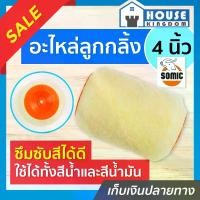 ราคา อะไหล่ลูกกลิ้งทาสี Somic ขนาด 4 นิ้ว พิเศษ!! ใช้ได้ทั้งสีน้ำและสีน้ำมัน ลูกกลิ้ง สีน้ำ สีน้ำมันอะครีลิค (1729621862840764927)