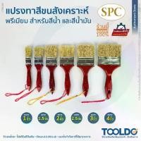 ราคา SPC แปรงทาสี รุ่นพรีเมียม 1 1.5 2 2.5 3 4 นิ้ว ทาสี สีน้ำมัน สีน้ำ แปรงทาสีบ้าน แปรงทาสีอเนกประสงค์ แปรง ยูรีเทน สีย้อมไม้ Wall Paint Brush (1730807327215487576)
