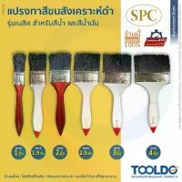 ราคา SPC แปรงทาสี สีน้ำ สีน้ำมัน รุ่นเบสิค ขนดำ 1 1.5 2 2.5 3 4 นิ้ว แปรง ทาสีบ้าน Paint Brush (1730807269010868824)