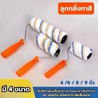 ราคา ลูกกลิ้งทาสี ขนาด 4" /6" / 8" / 9นิ้ว ใช้เพื่อทาสีบนพื้นผิวต่างๆ โดยเฉพาะพื้นที่กว้าง ลูกกลิ้งสี ที่ทาสี สีน้ำ สีน้ำมัน (1731854832372778426)