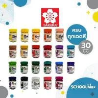 ราคา สีน้ำ ซากุระ สีโปสเตอร์ ครบสี ขนาด 15cc. SAKURA / ขวด (1729587574838757943)