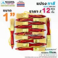 ราคา 12ชิ้น แปรงทาสี 1" (25 mm) Keenness แปรงทาสีบ้าน สีน้ำ สีน้ำมัน (1730471543547791757)