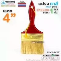 ราคา Keenness แปรงทาสี 4" (101 mm) แปรงทาสีบ้าน สีน้ำ สีน้ำมัน (1730469178993641869)