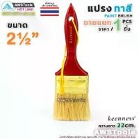 ราคา Keenness แปรงทาสี 2.1/2" (63 mm) แปรงทาสีบ้าน สีน้ำ สีน้ำมัน (1730471456649218445)