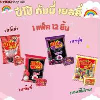 ราคา สินค้ามาใหม่ ปีโป้ เยลลี่ กัมมี่ รูปถ้วย รสผลไม้รวม ปีโป้กัมมี่ฟิลล์ องุ่น ลิ้นจี่ โคล่า 1 แพ็ค 12 ซอง 20 กรัม พร้อมส่ง (1731364503080765090)
