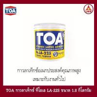 ราคา TOA กาวลาเท็กซ์ ทีโอเอ TOA LA-22S ขนาด 1.8 กก. วุ้น กะทิ แม่พิมพ์ เยลลี่ ฟอยล์ อบขนม ทองม้วน (1732498813310895218)