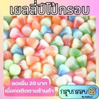 ราคา เยลลี่ ปีโป้กรอบ 500กรัม , 1กิโล รสผลไม้รวม ปีโป้ เยลลี่กรวย Sanack candy fruits (1732750738287134648)