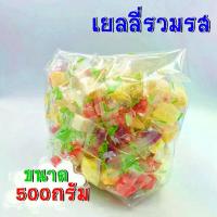 ราคา [พร้อมส่ง] สินค้าพร้อมส่ง เยลลี่ เยลลี่รวมรส เยลลี่รวม ถุงละ 500กรัม (1731405312478774712)