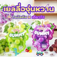 ราคา (1ห่อ)Mily มีลี่ กัมมี่ เยลลี่ รสองุ่นเคียวโฮ หรือ รสองุ่นไซมัสคัส (1729935748751264224)