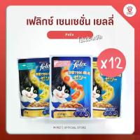ราคา ยกโหล Felix เฟลิกซ์ เซนเซชั่น เยลลี่ อาหารเปียกแมว (เลือกสูตรได้) 70-85g x12ซอง (1730763725697419785)