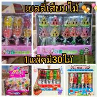 ราคา เยลลี่เสียบไม้ 1แพ็คมี30ไม้ เยลลี่เคลือบน้ำตาลเสียบไม้ ขายส่งขนม เยลลี่ ขนมขายหน้าร.ร (1729597082288883752)