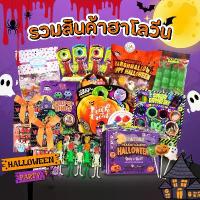 ราคา รวมขนมฮาโลวีน Halloween 2025 ขนมเทศกาล ฮาโลวีน มาร์ชเมลโล่ ฟักทอง เยลลี่ลูกตา เยลลี่ฮาโลวีน มาร์ชเมลโลว์ อมยิ้มฮาโลวีน ขนมแจกเด็ก ขนมเทศกาล ฮาโลวีน อมยิ้ม เยลลี่ มาร์ชเมลโล่ (1732729337369495467)