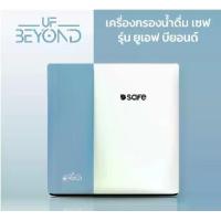 ราคา เครื่องกรองน้ำ Safe UF Beyond (1732804834514208710)