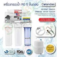 ราคา ของแท้ 100% เครื่องกรองน้ำ RO 5 ขั้นตอน Colandas (1732075101812327519)