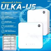 ราคา ULKA-U5 เครื่องกรองน้ำ 5 ขั้นตอน กรองน้ำดื่มพร้อมอุปกรณ์ติดตั้งครบชุดระบบUF ไม่ใช้ไฟฟ้า (1731437012442778016)