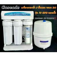 ราคา เครื่องกรองน้ำ 5 ขั้นตอนระบบ RO ขนาด 75 GPD ยี่ห้อ Cascade อุปกรณ์ครบชุด เครื่องกรองน้ำ ro 5 ขั้นตอน (1732183279325055368)