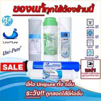ราคา Unipure ชุดไส้กรองน้ำ ระบบRO 50-150 GPD ไส้กรองน้ำRO Membrane ยูนิเพียว ครบชุด5ไส้ เครื่องกรองน้ำRO (1732546690364835780)