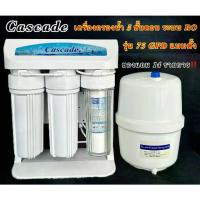 ราคา เครื่องกรองน้ำ 5 ขั้นตอนระบบ RO ขนาด 75 GPD ยี่ห้อ Cascade อุปกรณ์ครบชุด ro (1732765648897345002)