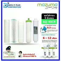 ราคา Mazuma ชุดไส้กรองน้ำ 5 ขั้นตอน เครื่องกรองน้ำ รุ่น AQ-40CR (1731662861836585340)