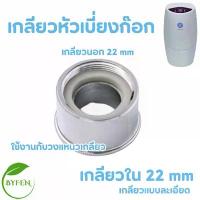 ราคา เกลียวหัวเบี่ยงต่อก๊อกน้ำ อะไหล่ เครื่องกรองน้ำ eSpring รุ่นเดิมของแอมเวย์แท้จากShop100% จัดส่งฟรี กทม (1731769072557655788)