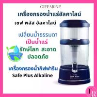 ราคา เครื่องกรองน้ำ กิฟฟารีนของแท้ เซฟพลัส อัลคาไลน์ กรองน้ำแร่อัลคาไลน์ เครื่องทำน้ำแร่น้ำ น้ำด่าง (1732297691416069406)