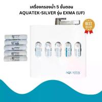 ราคา เครื่องกรองน้ำ 5 ขั้นตอน AQUATEK-SILVER รุ่น EXMA (UF) (1732185034758719369)