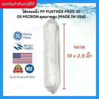 ราคา ของแท้ 100% ไส้กรองน้ำ ไส้กรอง เครื่องกรองน้ำ PP Purtrex Made in USA ขนาด 10 นิ้ว 5 ไมครอน (1732069340406187880)