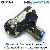 ราคา ก๊อกน้ำดี มินิบอลวาล์ว 3 ทางสำหรับต่อสายน้ำ เครื่องกรองน้ำ ขนาด 2 หุุุน แบบโลหะผสม #4442-QF-KT442 สินค้าแนะนำ (1731420365872138957)