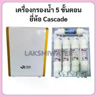 ราคา เครื่องกรองน้ำ 5 ขั้นตอน รุ่น Cascade (1732154642298471791)