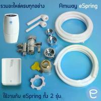 ราคา ท่อนำน้ำ (espring) อะไหล่ ข้อต่อเสริม เครื่องกรองน้ำeSping สายน้ำแอมเวย์แท้ 100% รับจากชอปโดยตรง บล็อกบัสเตอร์ (1732799053759939651)