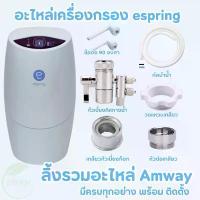 ราคา ท่อนำน้ำ (espring) อะไหล่ ข้อต่อเสริม เครื่องกรองน้ำeSping สายน้ำแอมเวย์แท้ 100% รับจากชอปโดยตรง คําแนะนําการขายที่ร้อนแรงในเดือนนี้ (1731641075801229003)