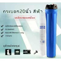 ราคา กระบอกกรองน้ำ20นิ้ว 4หุน กระบอกทึบ สีฟ้า เครื่องกรองน้ำ เกลียวทองเหลือง พร้อมข้อต่อ แผ่นเหล็ก มือหมุน น็อต แถมไส้กรองPP20นิ้ว กระบอกกรองน้ำ (1729529139594561793)