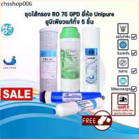ราคา Unipure ชุดไส้กรองน้ำ เครื่องกรองน้ำ RO 75 GPD PP ,Resin ,CTO ,Ro Membrane ,Post carbon (1732358057805514701)