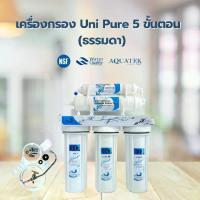 ราคา เครื่องกรองน้ำ 5 ขั้นตอน UNIPURE - Blue (1305019) (1732611431996229624)