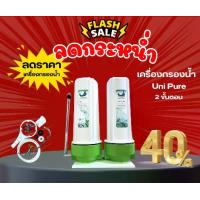 ราคา เครื่องกรองน้ำ 2 ขั้นตอน UNIPURE - GREEN (1302006) (1731694373994268664)