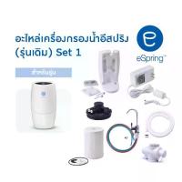 ราคา เครื่องกรองน้ำ อีสปริง อะไหล่เซตที่1(รุ่นเดิม) Spare part eSpring Amway year2000-2022 Set1 (1732745954841756938)