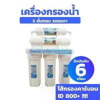 ราคา เครื่องกรองน้ำ 5 ขั้นตอน ยี่ห้อ Cascade พร้อมไส้กรองคุณภาพสูงและอุปกรณ์ รับประกัน 6 เดือน!!! รับรองคุณภาพจาก Water Quality Association (1729439298015234571)