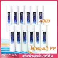 ราคา ไส้กรองน้ำ PP ไส้กรองหยาบ 10นิ้ว จำนวน 3 ชิ้น ไส้กรอง Sediment Spun สำหรับ เครื่องกรองน้ำ ทั่วไป iFresh (1732252918337210182)