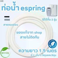 ราคา สินค้าขายดี ท่อน้ำแอมเวย์ เครื่องกรองน้ำ eSpring ใช้ได้ รุ่นเดิม และรุ่นใหม่ ท่อน้ำ แท้ จากช็อปไทย100% (1731243670153365223)
