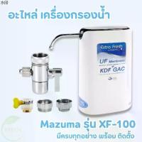 ราคา ส่งของที่กรุงเทพฯจิ๊กซอว์รองคลาน Mazuma อะไหล่เครื่องกรองน้ำ เครื่องกรองน้ำ มาซูม่า 3 ขั้นตอน รุ่น XF-100 (1731243583909955367)